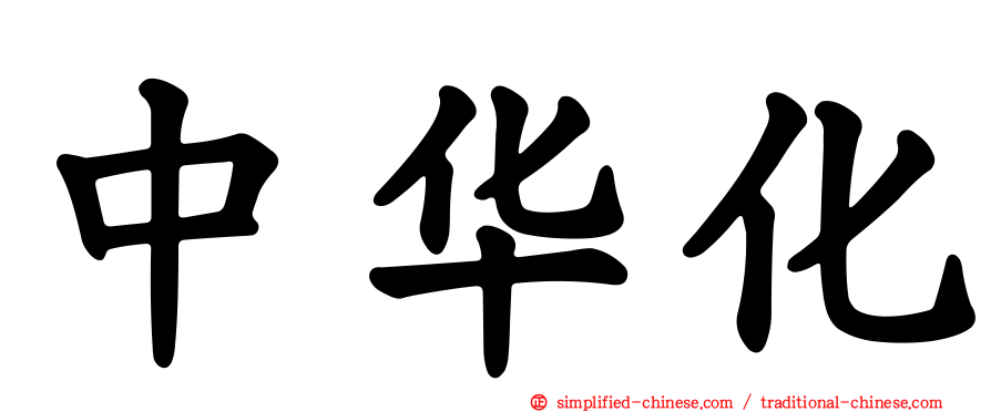 中华化