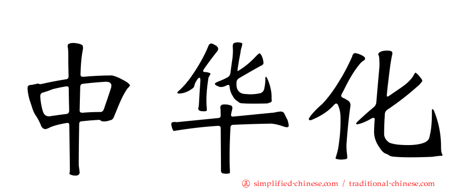 中华化