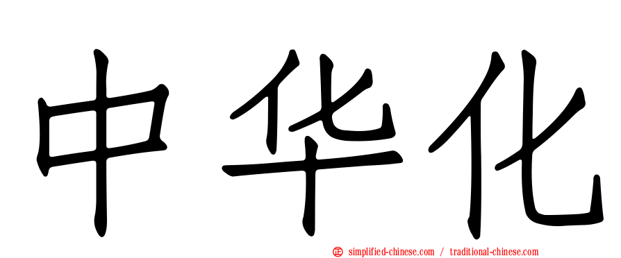 中华化