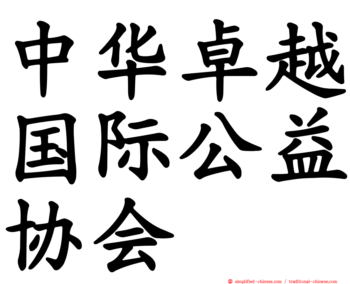 中华卓越国际公益协会