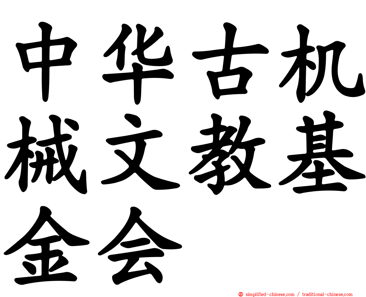 中华古机械文教基金会