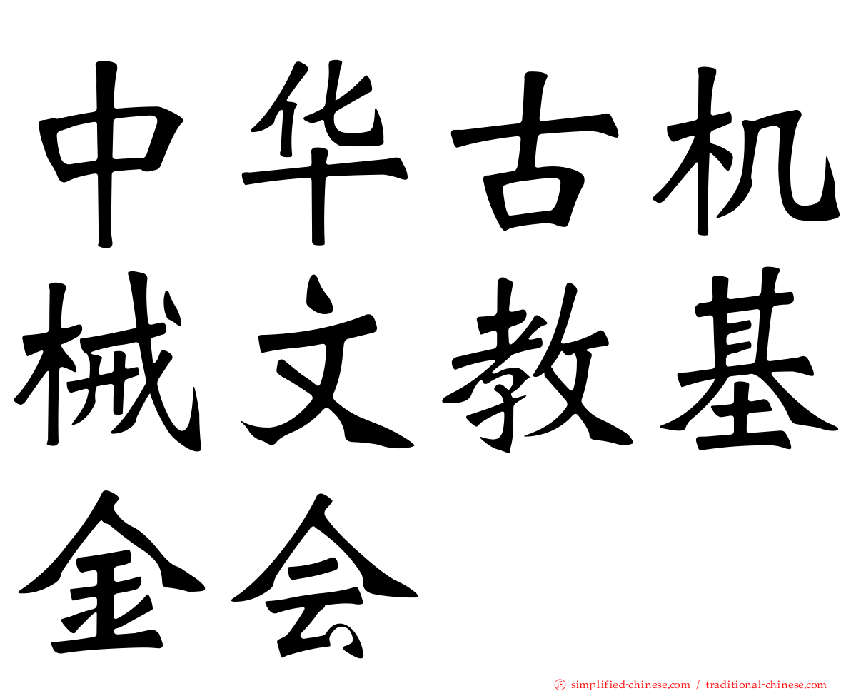 中华古机械文教基金会