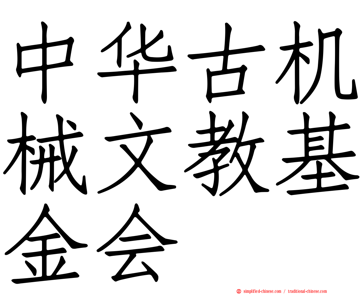 中华古机械文教基金会