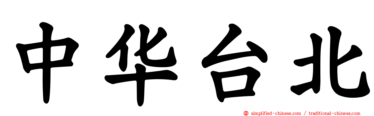 中华台北