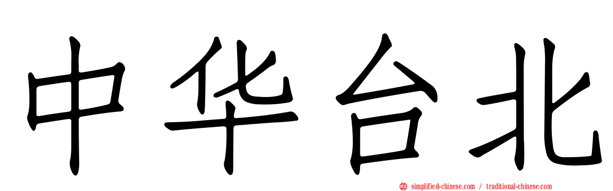 中华台北