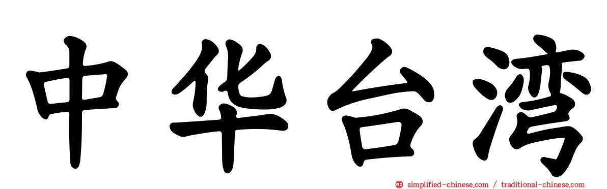 中华台湾