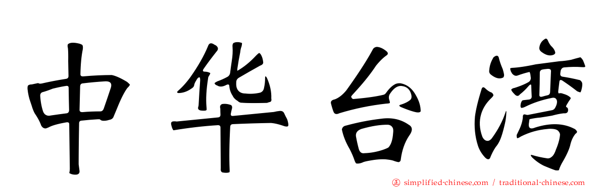 中华台湾