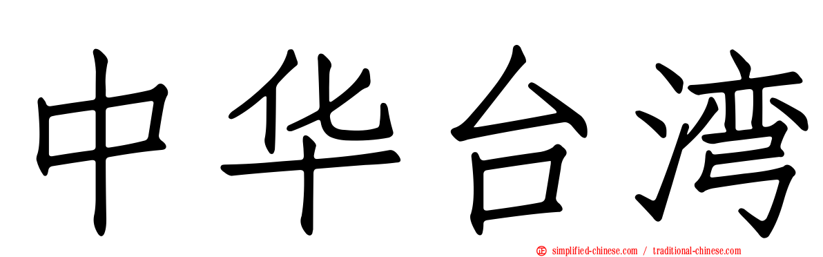 中华台湾
