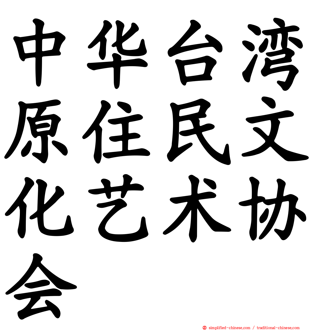 中华台湾原住民文化艺术协会