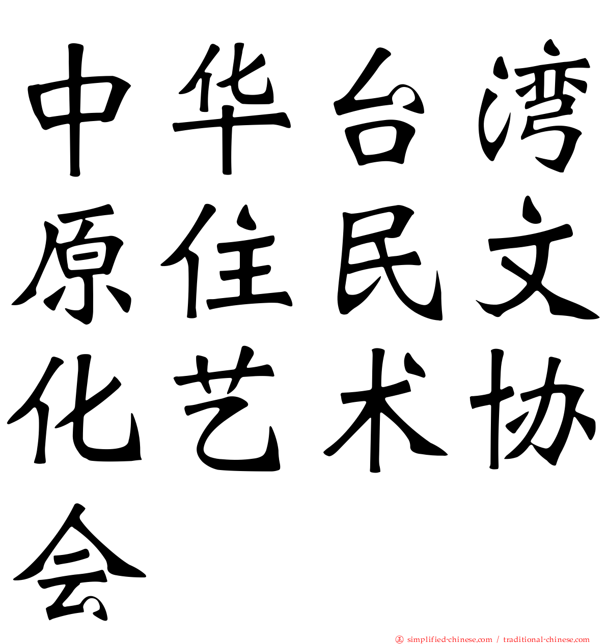 中华台湾原住民文化艺术协会