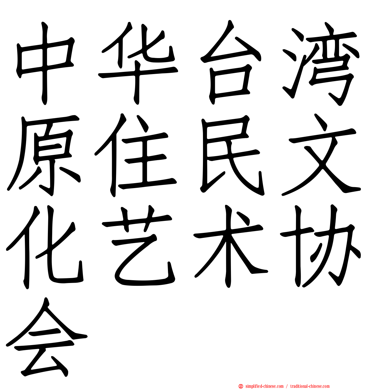 中华台湾原住民文化艺术协会