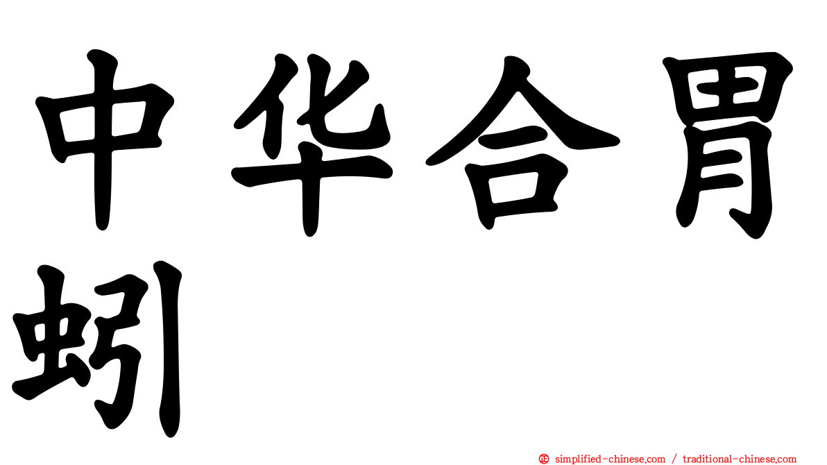 中华合胃蚓
