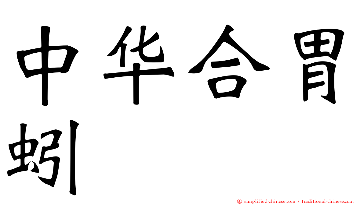 中华合胃蚓