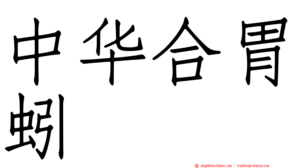 中华合胃蚓