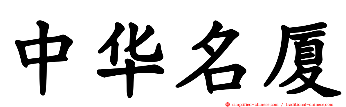 中华名厦