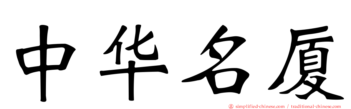 中华名厦