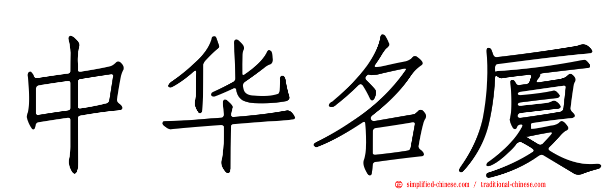 中华名厦