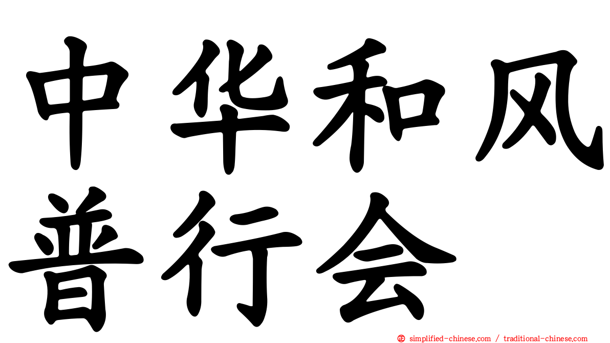 中华和风普行会
