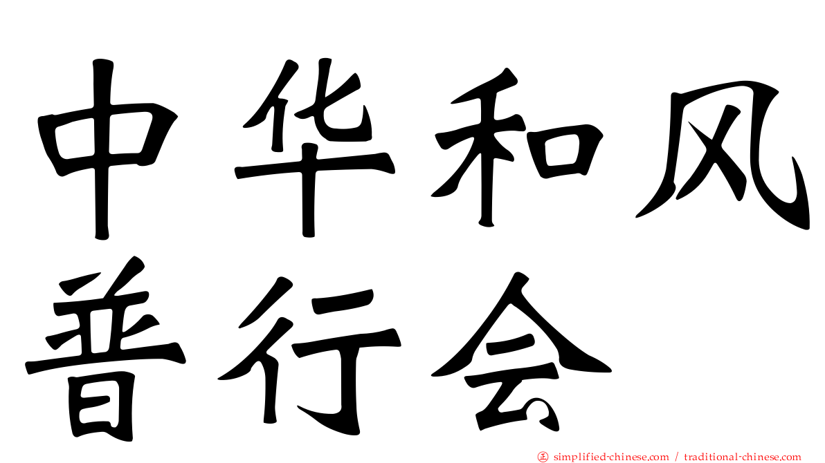 中华和风普行会