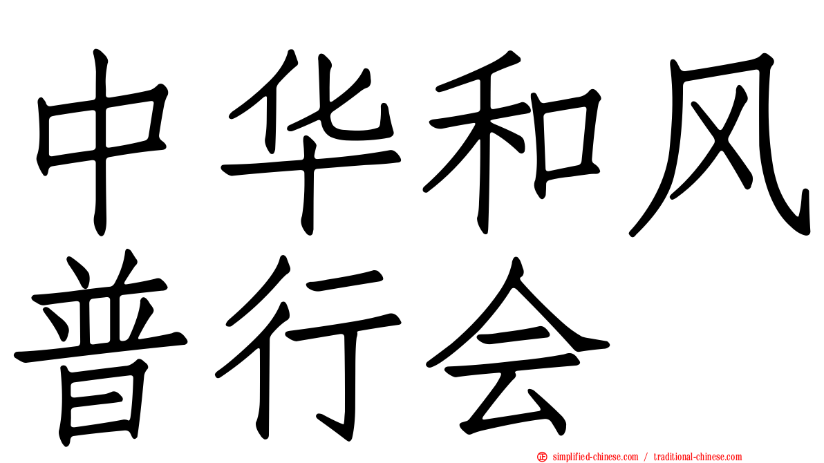 中华和风普行会
