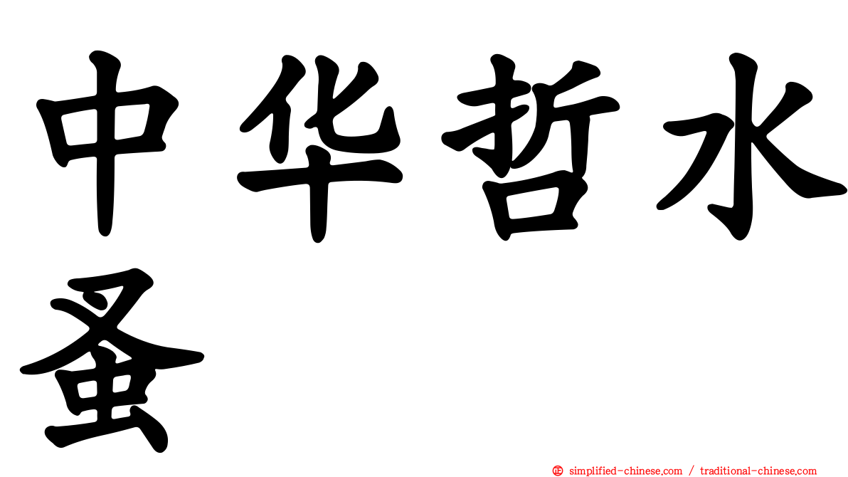 中华哲水蚤