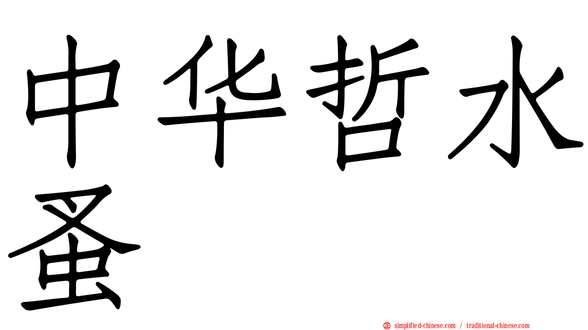 中华哲水蚤