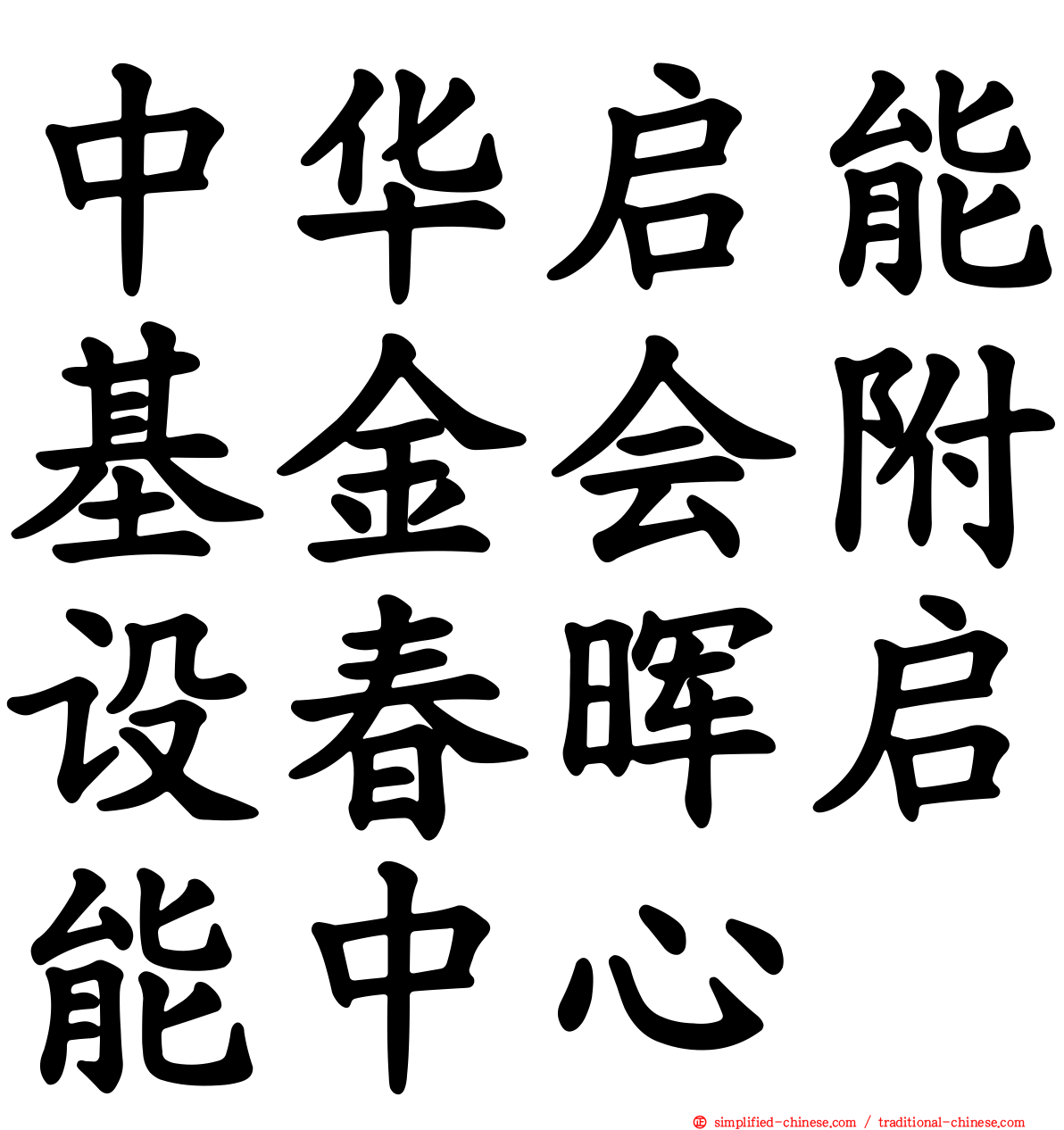 中华启能基金会附设春晖启能中心