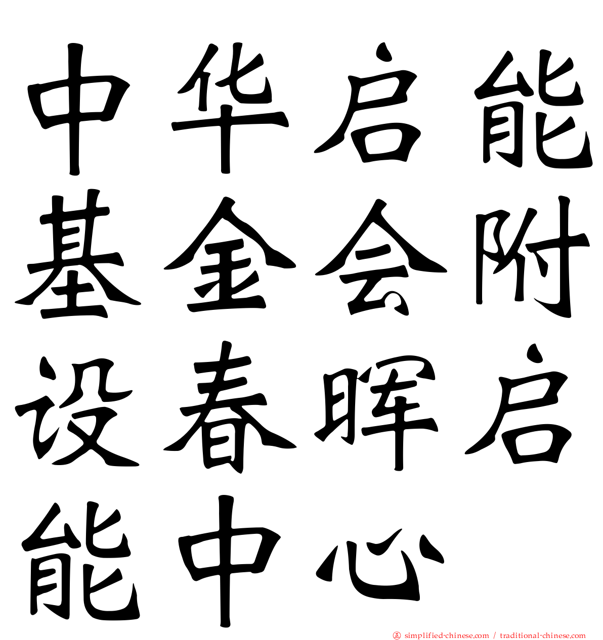 中华启能基金会附设春晖启能中心