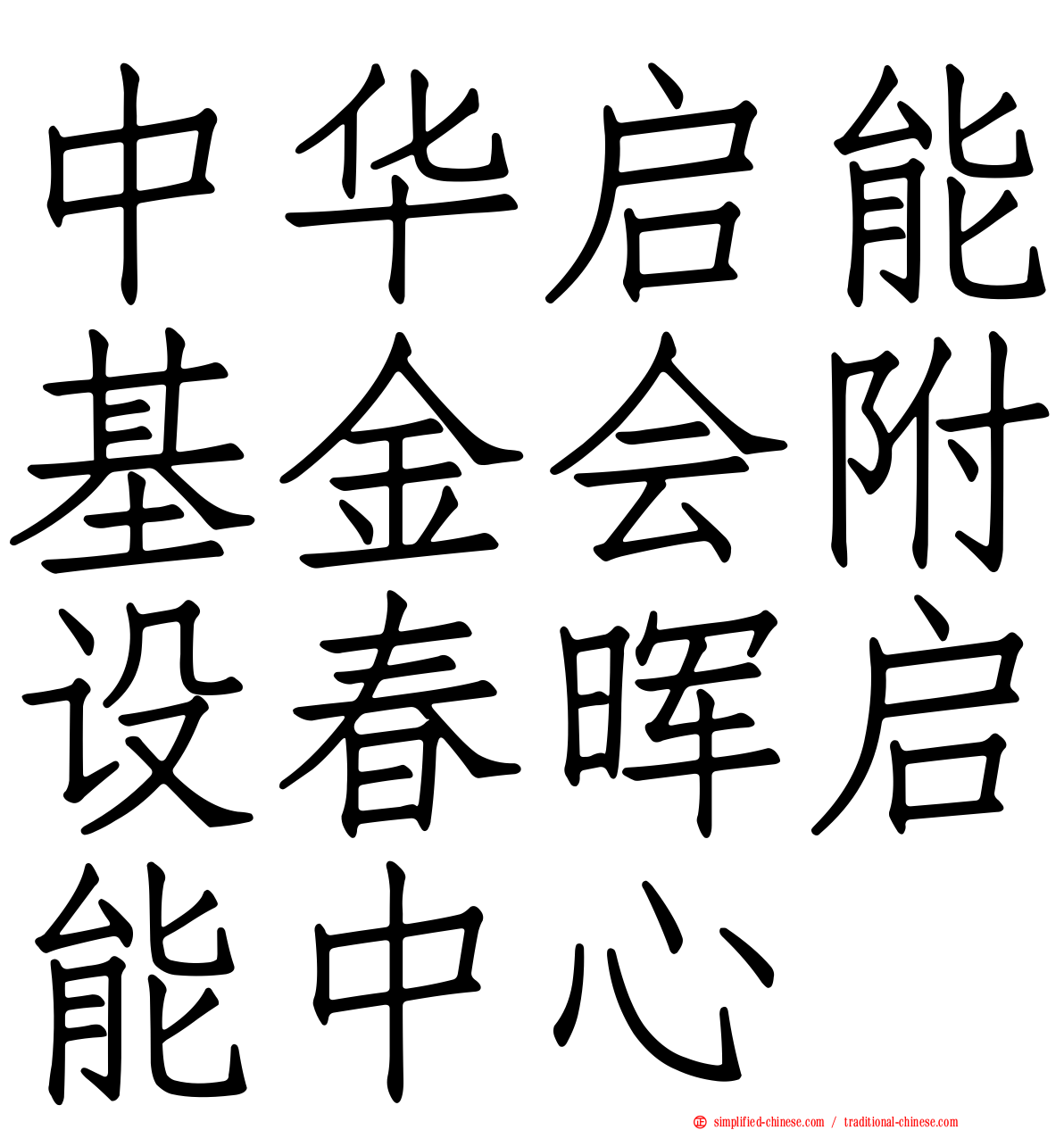 中华启能基金会附设春晖启能中心