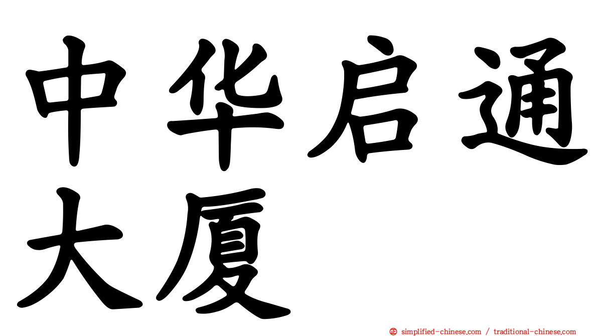 中华启通大厦