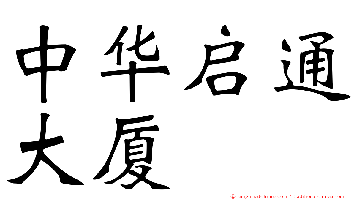 中华启通大厦