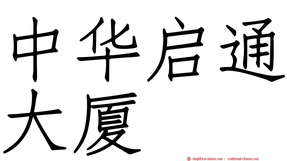中华启通大厦