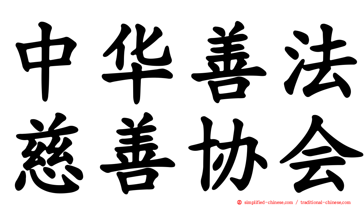 中华善法慈善协会