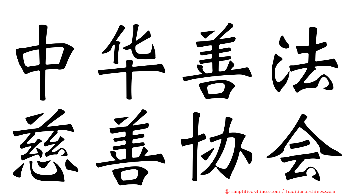 中华善法慈善协会