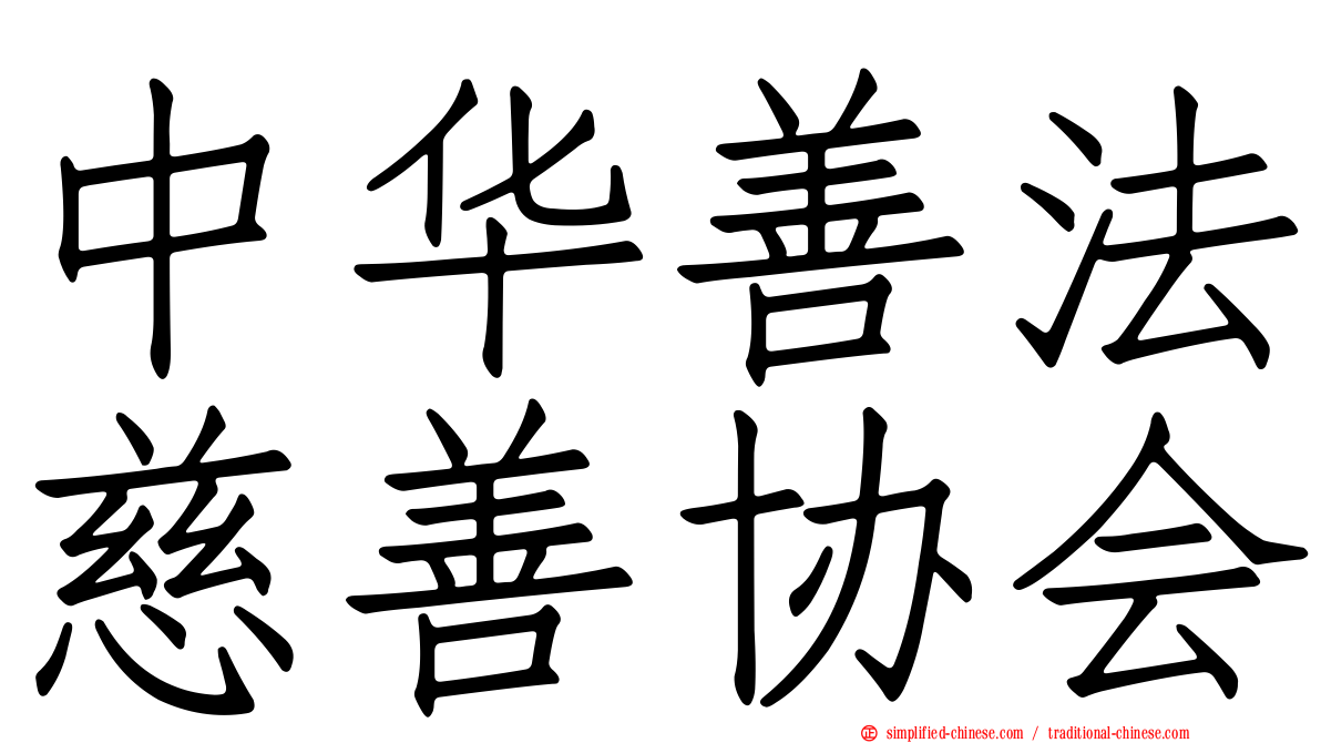 中华善法慈善协会