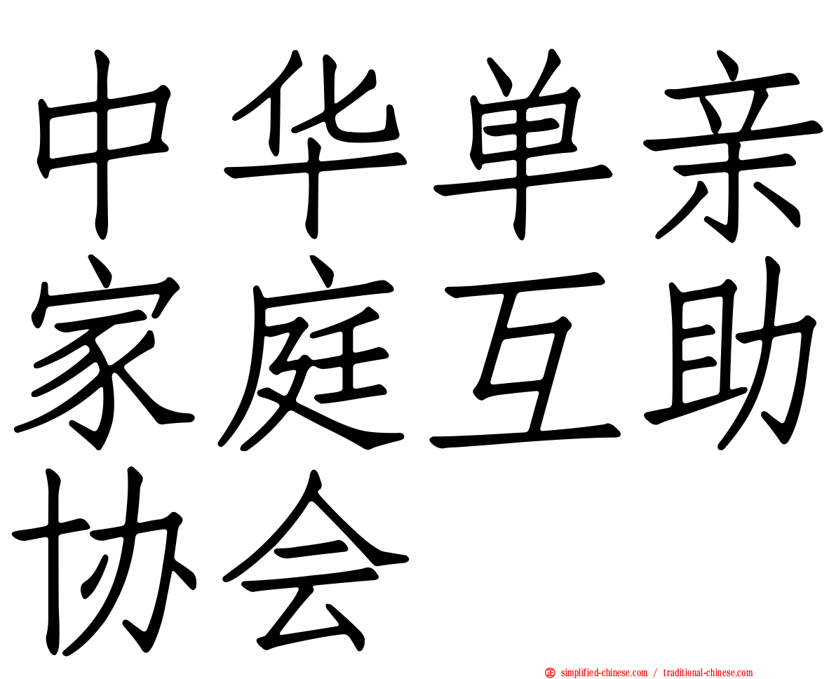 中华单亲家庭互助协会