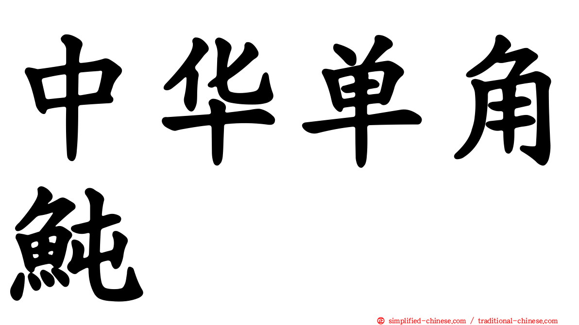 中华单角鲀
