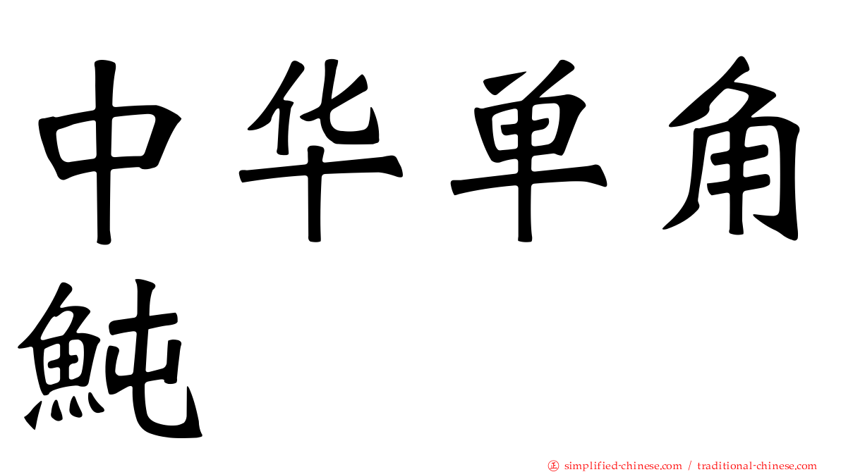 中华单角鲀
