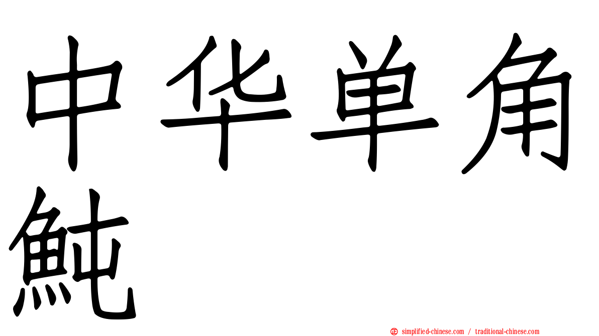 中华单角鲀