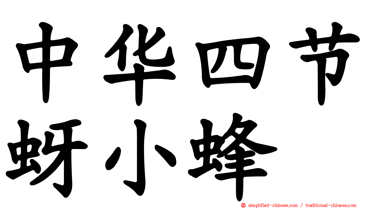 中华四节蚜小蜂