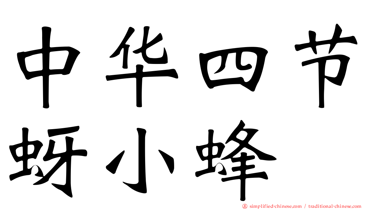 中华四节蚜小蜂