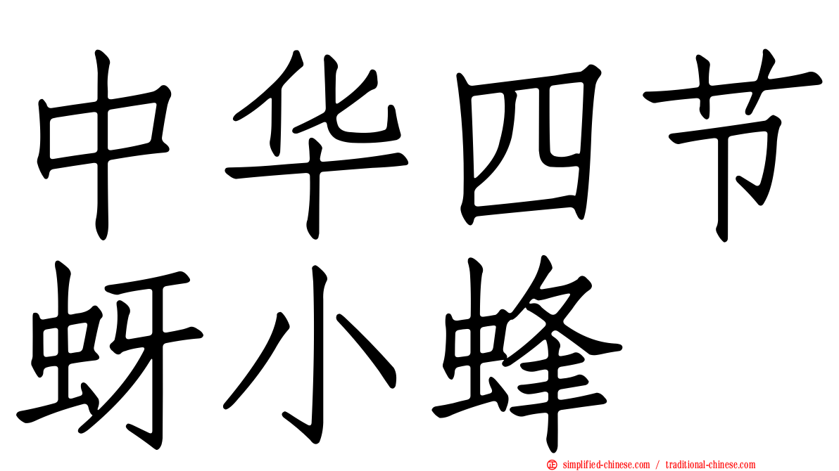 中华四节蚜小蜂