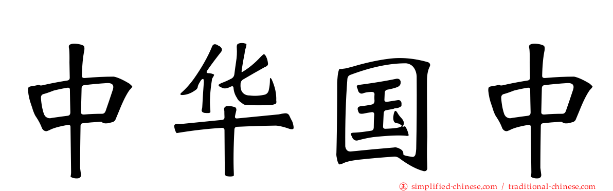 中华国中