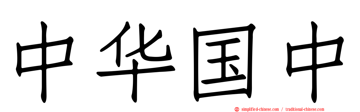中华国中