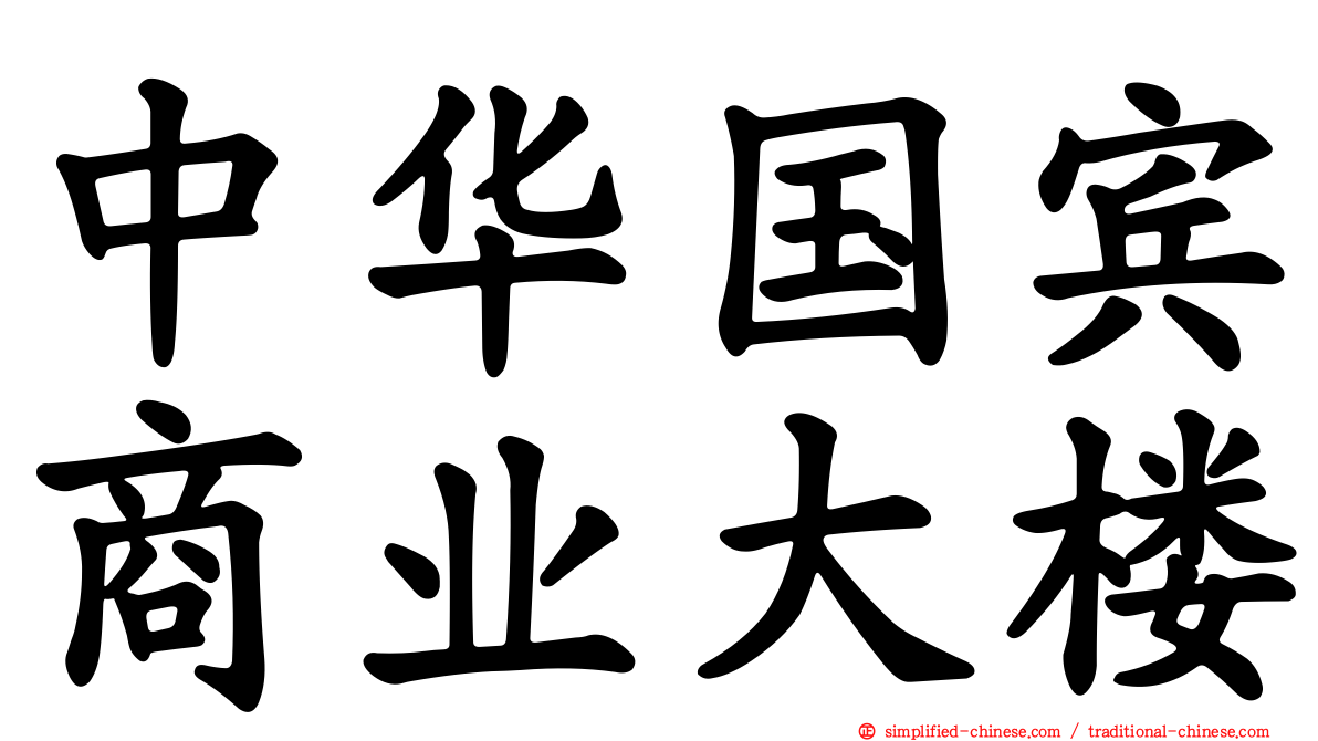 中华国宾商业大楼