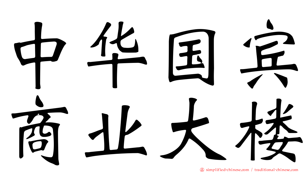 中华国宾商业大楼