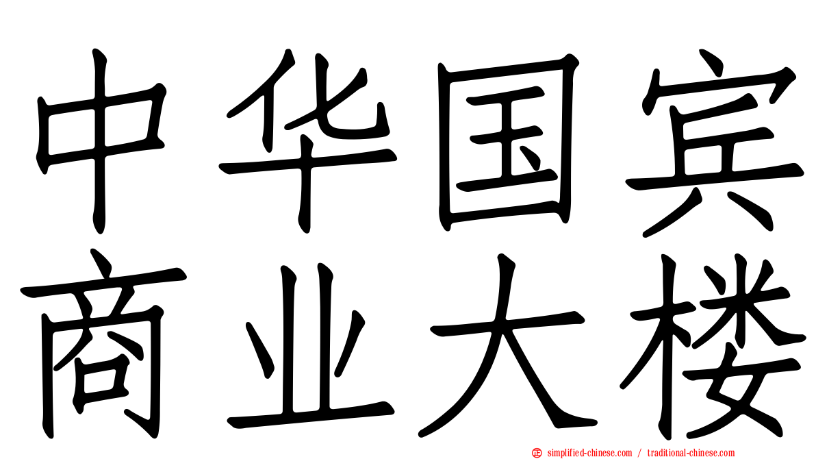 中华国宾商业大楼