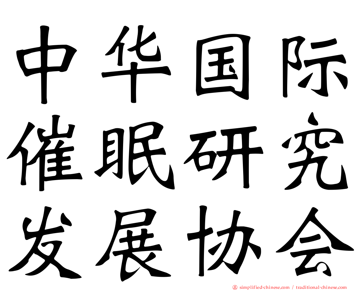 中华国际催眠研究发展协会
