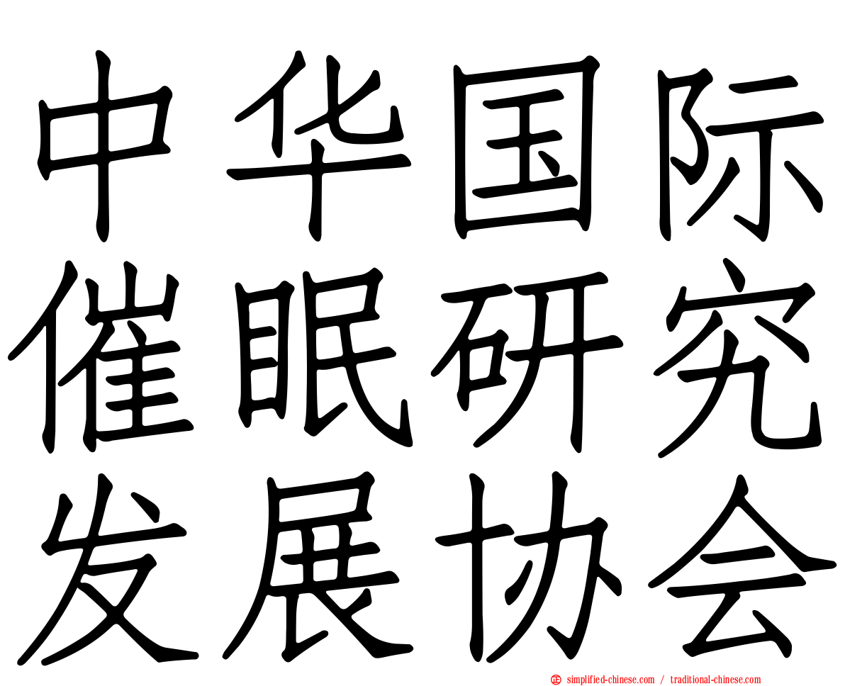 中华国际催眠研究发展协会
