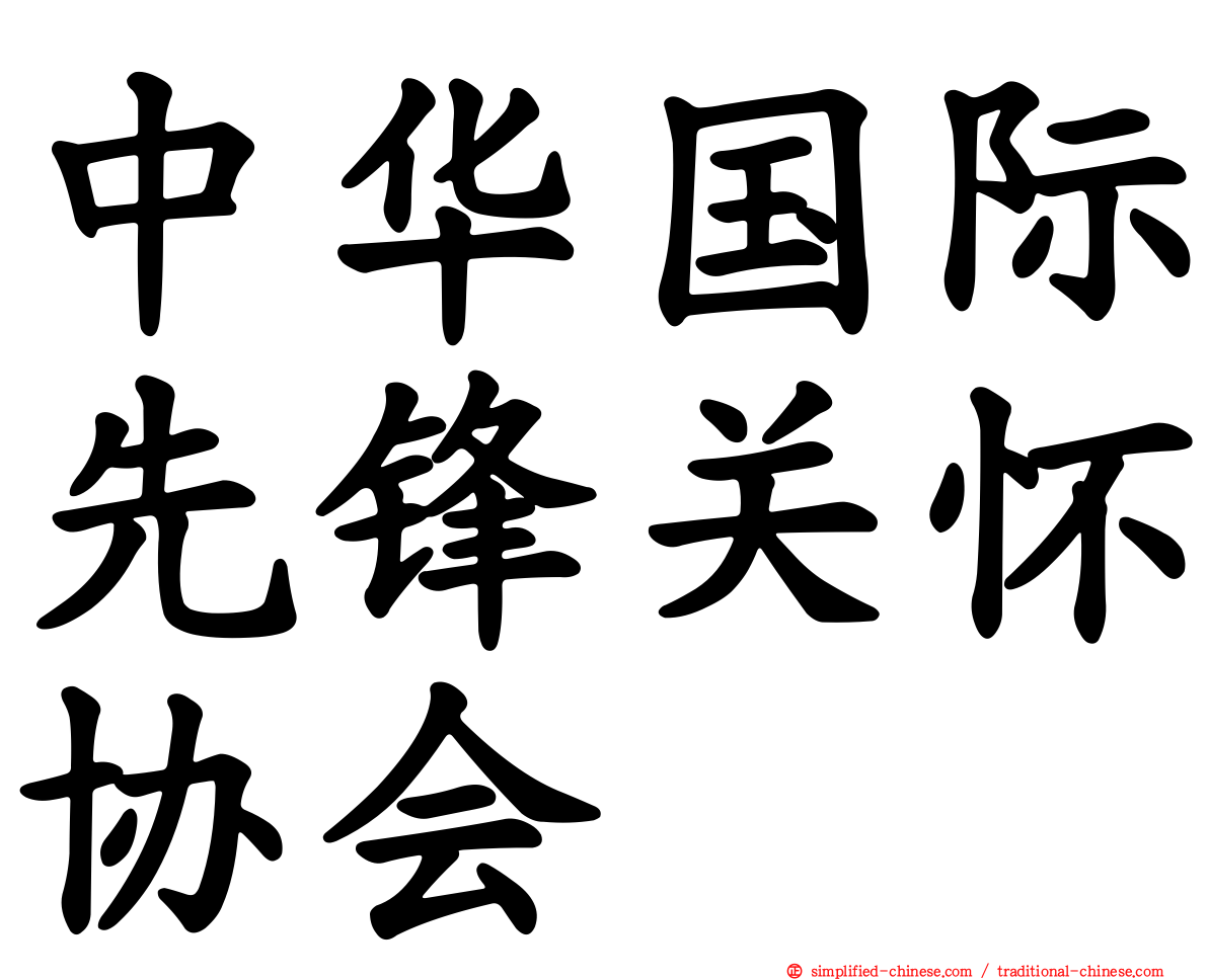 中华国际先锋关怀协会